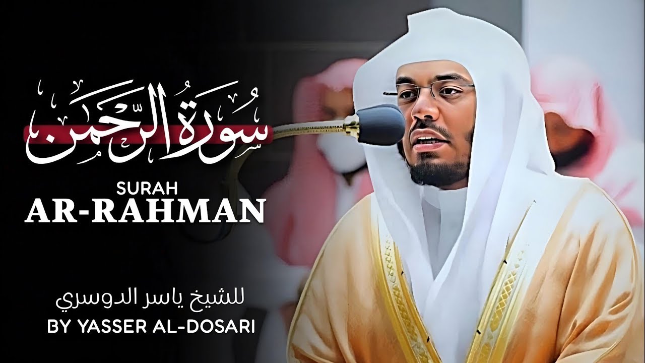 سورة الرحمن للشيخ د. ياسر الدوسري - Surah Ar-Rahman | Yasser Al-Dosari
