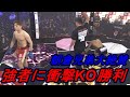 「次相手いるかな・・・」圧巻KO勝利を果たした朝倉兄弟大絶賛の本物の強さを誇る次期スター候補。