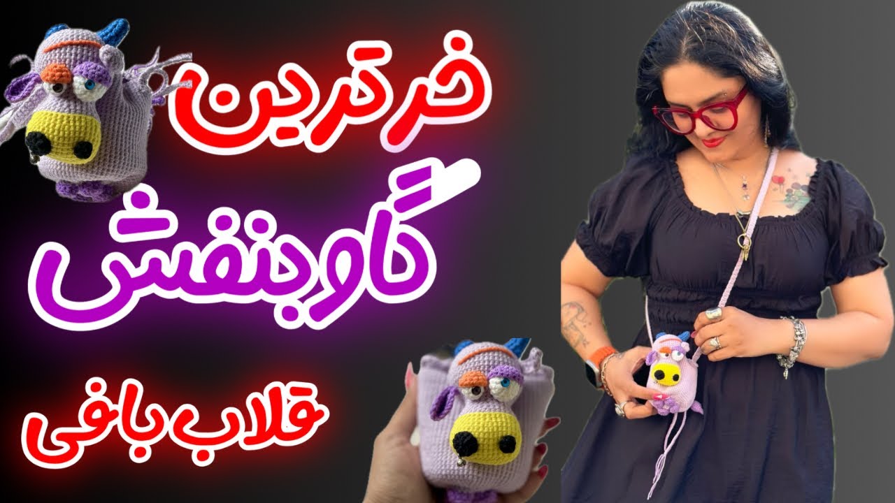 چجوری یک کیف گاوی بنفش ببافیم : بافتن خرترین کیف گاوی با قلاب