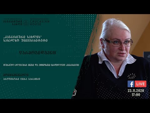 ცირა ბარამიძის ლექცია - თურქულ-ალთაური ენები და ეთნოსები კავკასიაში