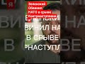 Зеленский обвинил Запад в провале контрнаступления