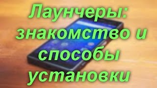 Лаунчеры  -  знакомство и способы установки screenshot 4