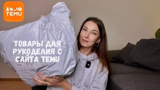 видео: Распаковка посылки с товарами для вязания с сайта Temu🧶 картинка: Распаковка посылки с товарами для вязания с сайта Temu🧶