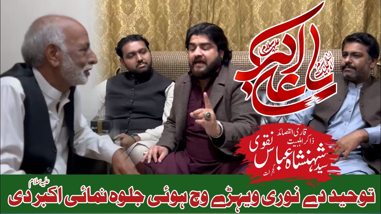Toheed Akbar Qasida Shehzada Ali Akbar a.s | Toheed De Noori Wehrey Vich | Zakir ...