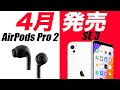 えっ発売目前！？AirPods Pro 2 / iPhone SE 3が桜と共にやってくる！みなさん貯金開始してください