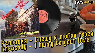Рапсодия - Спешу к любви твоей / Rhapsody - I hurry to your love, 1979, Soviet funky jazzy pop