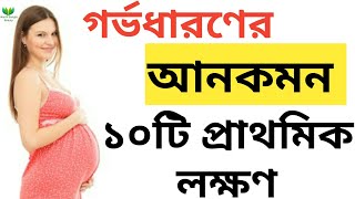 গর্ভবতী হওয়ার ১০টি প্রাথমিক লক্ষণ| গর্ভবতী হওয়ার লক্ষণ| প্রেগনেন্ট হওয়ার লক্ষণ|Symptoms of Pregnancy