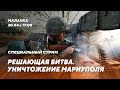 🔥Провал наступления / Героическая оборона Донбасса / Военная помощь Запада