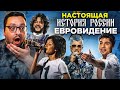 НАСТОЯЩАЯ история России на ЕВРОВИДЕНИИ (неизвестные подробности)!