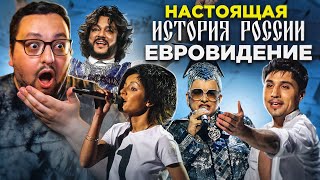 НАСТОЯЩАЯ история России на ЕВРОВИДЕНИИ (неизвестные подробности)!