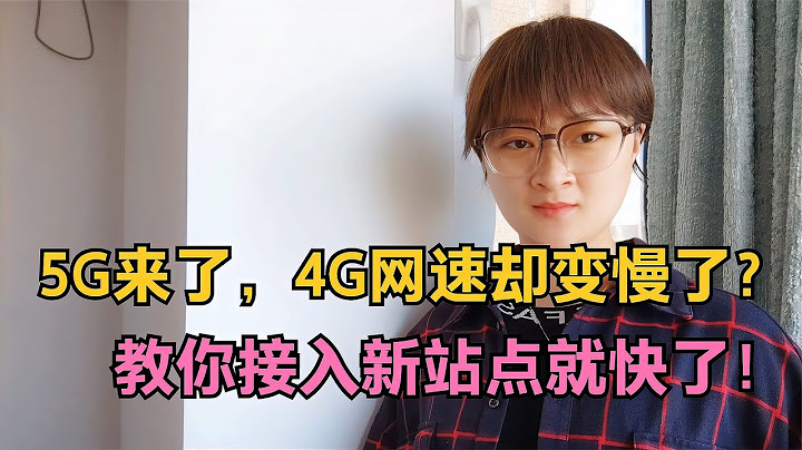 为什么5G来了4G网速却变慢了？教你接入新站点，网速立马翻倍【电话shine】 - 天天要闻