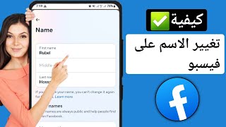 كيفية تغيير الاسم على الفيسبوك (تحديث 2023) |  تغيير اسم الفيسبوكFacebook NAME CHANGE