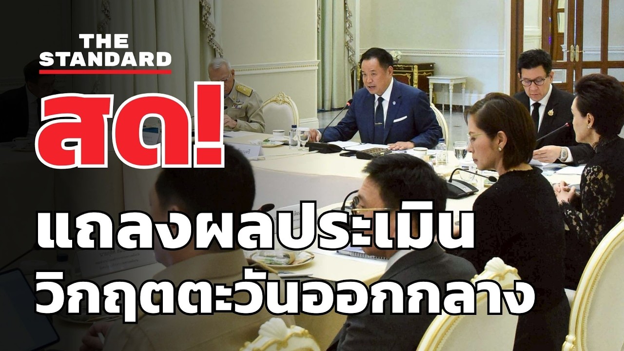 สด! แถลงผลประชุมประเมินวิกฤตตะวันออกกลาง | THE STANDARD