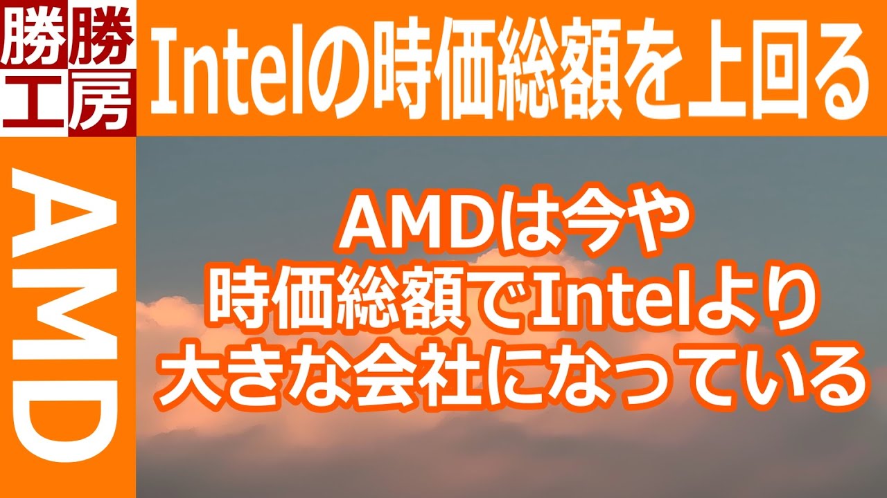 【お話】AMD Intelの時価総額を上回る