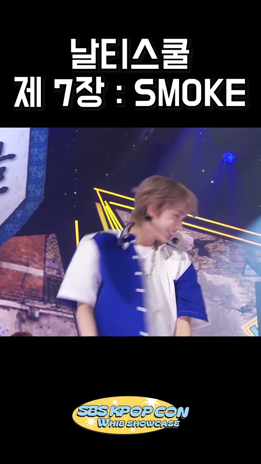 날티스쿨 제 7장: SMOKE