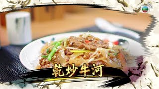 阿爺食譜| 美食| 乾、濕牛河有兩道@阿爺廚房 (第二輯/第18集)|美食烹飪食譜