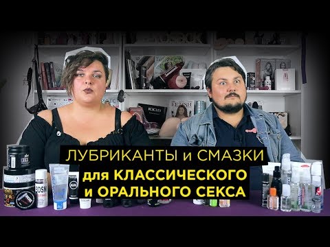 Лубриканты и смазки для классического и орального секса. Минет со вкусом | секс-игрушки