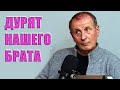 ДУРЯТ НАШЕГО БРАТА: НЕ ВЕРЬ ИМ! - #Веллер 19 10 2021