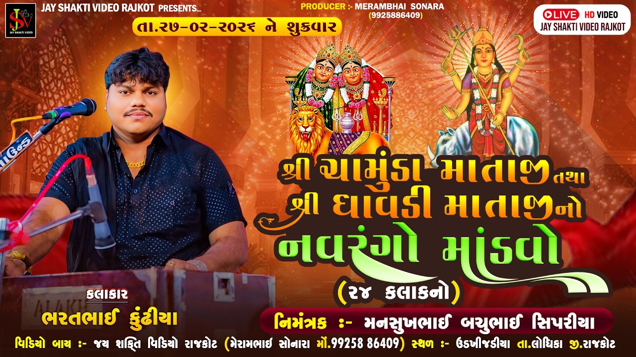 સિપરીયા પરિવાર આંગણે || શ્રી ચામુંડા માતાજી તથા શ્રી ધાવડી માતાજી નો નવરંગો માંડવો-|| bharat kundiya
