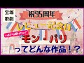 【宝塚】いまさら聞けない!『モン・パリ』ってどんな作品?【レビュー記念日】