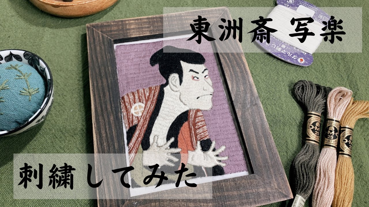 刺繍】東洲斎写楽 刺繍してみた - YouTube