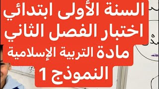 اختبار الفصل الثاني في التربية الإسلامية (النموذج 1) السنة الأولى
