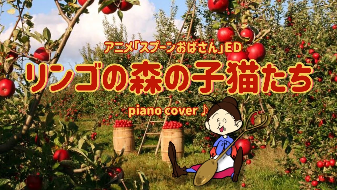 リンゴの森の子猫たち アニメ スプーンおばさん エンディング Nhkみんなのうた 合唱楽譜をピアノのみで Youtube