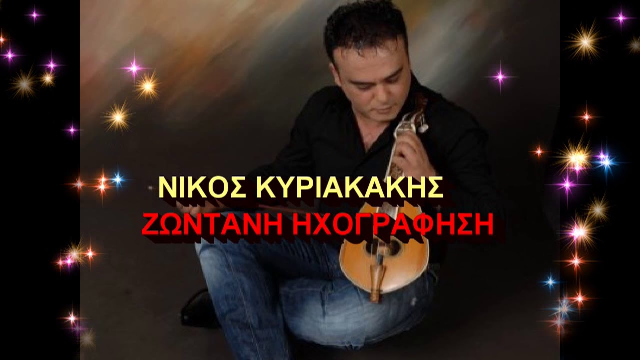 κυριακακησ