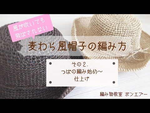 How to Knit a Straw Hat That Won't Fly Away Even When the Wind