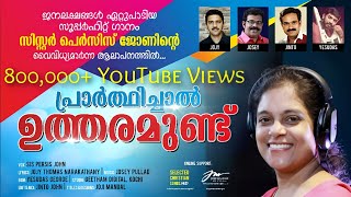 പ്രാർത്ഥിച്ചാൽ ഉത്തരമുണ്ട് I Persis John IHit Worship Song 2020IPrarthichal UtharamunduIപെർസിസ് ജോൺ