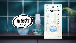 消臭力 トイレのフレッシュミスト RESETTO「草原」篇