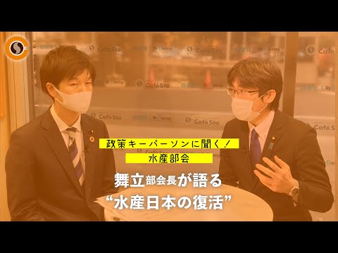 【CafeSta】政策キーパーソンに聞く!水産部会 ゲスト:舞立昇治 水産部会長