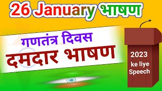26 January Hindi speech/गणतंत्र दिवस पर भाषण/ 26January Hindi bhashan/ 26 January Hindi mein speech/ screenshot 5
