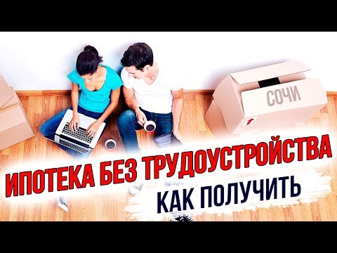 Как купить квартиру в ипотеку без официального трудоустройства | Как получить ипотеку?