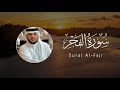 Haithm Al Dokhin 089 Al Fajr هيثم الدخين سورة الفجر 
