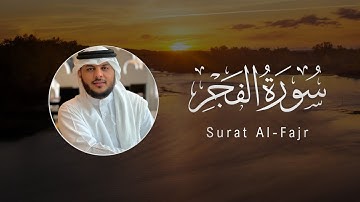 Haithm Al-Dokhin | 089. Al-Fajr | هيثم الدخين | سورة الفجر