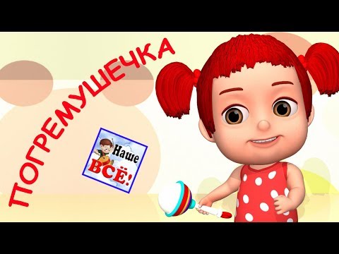 Погремушечка. Мульт-песенка, видео для детей. Наше всё!