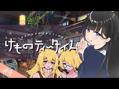【 けものティータイム#4 】ケモミミ×喫茶店×ASMR！！KAWAIIだらけのドット＆喫茶シミュレーションゲーム【あまの光凛】【#ぴかりーむ】