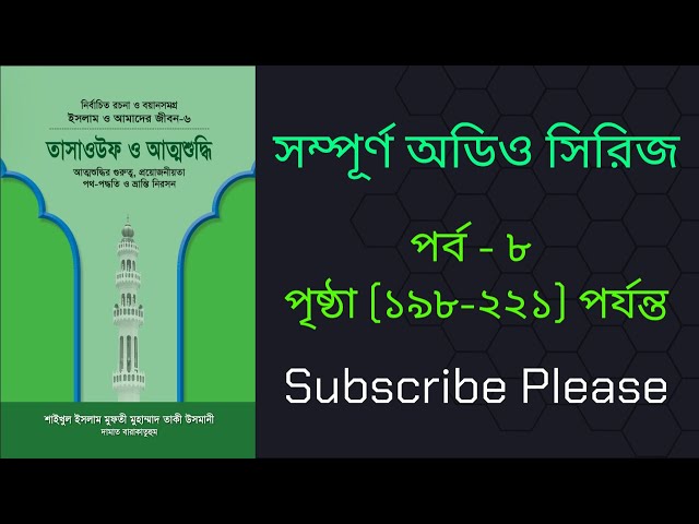 তাসাওউফ ও আত্মশুদ্ধি অডিও বই পার্ট-৮ | Tasaouf o Attoshuddhi audio book part-8 | Full Book