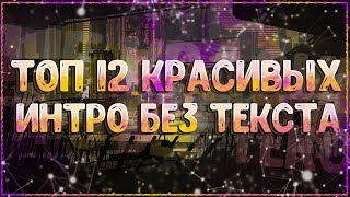 №11 Топ 12 КРАСИВЫХ интро без текста! Сборник интро без текста (Пустое интро) Top 12 intro no text!