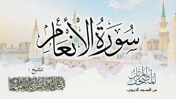 سورة الأنعام || المصحف المرتل للشيخ د. خالد المهنا - من تلاوات المسجد النبوي