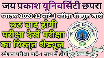 जेपीयू स्नातक 2020-23 पार्ट-1 परीक्षा शेड्यूल जारी | JPU Part-1 Exam Schedule | JPU Part-1 Exam Date