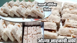 नारळी बर्फी |नारळी पौर्णिमा स्पेशल | satpati koli festival | rakshabandhan |