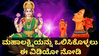 ಒಳ್ಳೆ ದಿನಗಳಿಗಾಗಿ ಕಾಯುತ್ತಿದ್ದರೆ ಈ ವಿಡಿಯೋ ನೋಡಿ | Signs Before Lakshmi Enter Your Home | SR TV Kannada