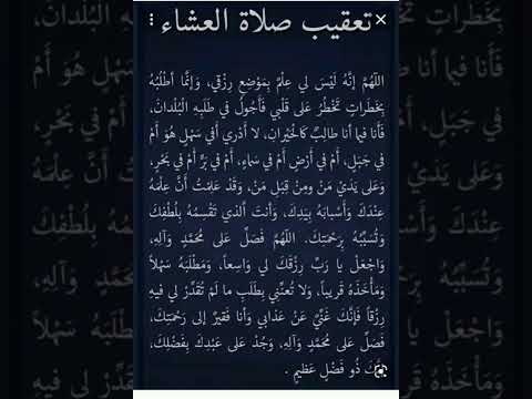 تعقيب صلاة العشاء