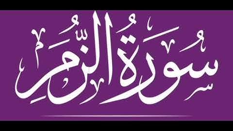 سورة الزمر برواية خلف عن حمزة  بجميع الاوجه  للقارئ ابي عمرو