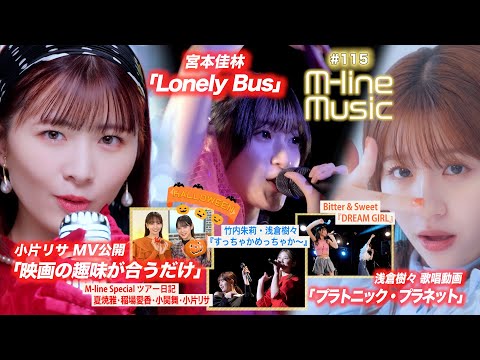 【M-line Music#115】浅倉樹々歌唱動画／小片リサ「映画の趣味が合うだけ」MV公開／すっちゃかめっちゃか～・Lonely Bus・DREAM GIRL＆ツアー日記 MC 小関舞・長谷川萌美