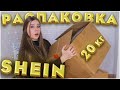 20 КГ 🔥 SHEIN БОЛЬШАЯ РАСПАКОВКА 🔥 ОДЕЖДА И ОБУВЬ С SHEIN на ВЕСНУ и ЗИМУ! ЗИМНЯЯ РАСПРОДАЖА