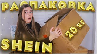 20 КГ 🔥 SHEIN БОЛЬШАЯ РАСПАКОВКА 🔥 ОДЕЖДА И ОБУВЬ С SHEIN на ВЕСНУ и ЗИМУ! ЗИМНЯЯ РАСПРОДАЖА