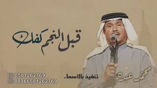 زفة عريس 2023 قبل النجم كفك - محمد عبده بدون حقوق تنفيذ بالأسماء